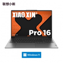【定制款】联想(Lenovo)小新Pro AI超能本16英寸轻薄笔记本电脑